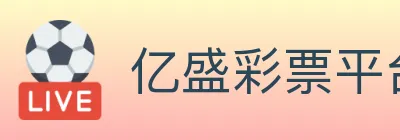 亿盛彩票平台 logo